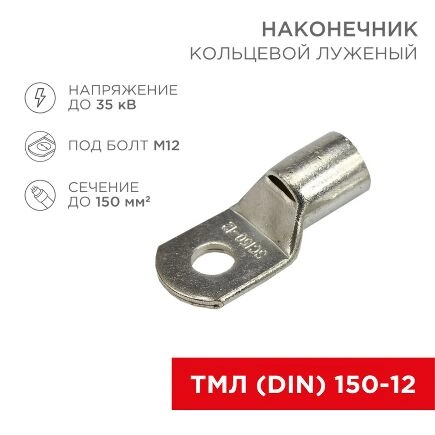 Наконечник кольцевой НК, 13 мм, 150 мм, ТМЛ (DIN) 150-12 REXANT купить 231 ₽