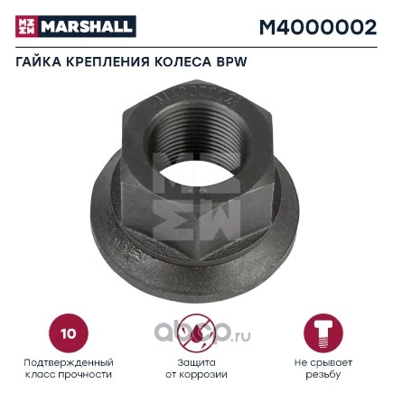 Гайка крепления колеса BPW (H27; 22x1,5) (M4000002) Marshall купить 170 ₽