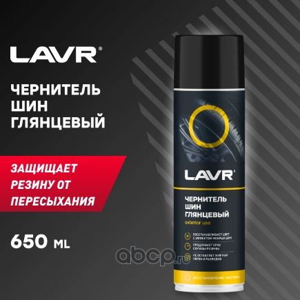 Чернитель шин 650 мл. LAVR купить 411 ₽