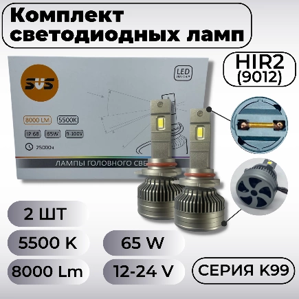 Лампа светодиодная 12/24V HIR2 65W 8000lm 5500K SVS K99 2 шт. картон купить 3 661 ₽