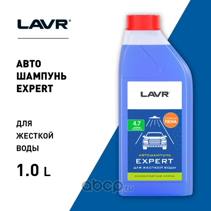 Автошампунь для бесконтактной мойки "EXPERT" для жесткой воды 4.7 (1:301:60), 1 л LAVR купить 377 ₽