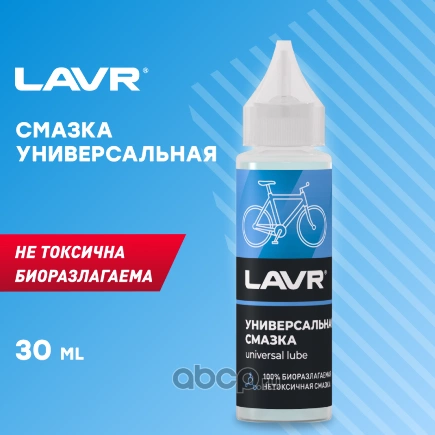 Смазка универсальная, 30 мл LAVR купить 155 ₽