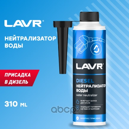 Нейтрализатор воды присадка в дизельное топливо 0,33л 2104 LAVR купить 376 ₽