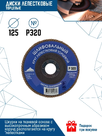 Круг лепестковый торцевой 125 мм р320 (1/ 10/ 300), шт VertexTools купить 81 ₽