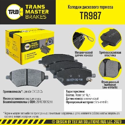 Колодки дискового тормоза, передняя ось OMODA C5 TRANSMASTER BRAKES TR987 купить 2 916 ₽