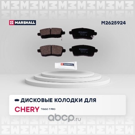 Тормозные колодки дисковые задн. Chery Tiggo 7 Pro 20- (M2625924) Marshall  купить 1 309 ₽