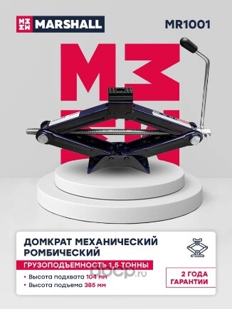 Домкрат механический ромбический MARSHALL  , 1.5т купить 1 131 ₽