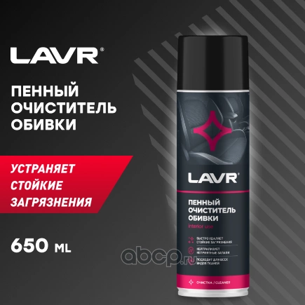 Пенный очиститель обивки 650 мл LAVR купить 369 ₽