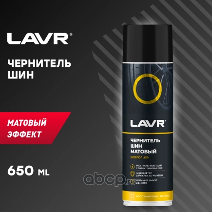 Чернитель шин LAVR матовый 650 мл купить 411 ₽