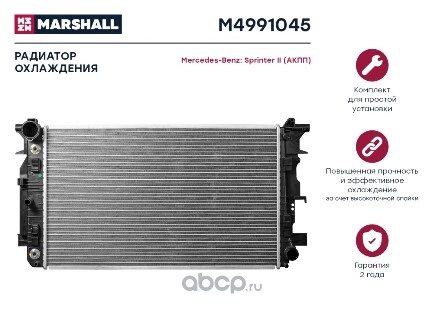 Радиатор охлаждения двигателя MB Sprinter II 06- (АКПП) Marshall купить 13 530 ₽