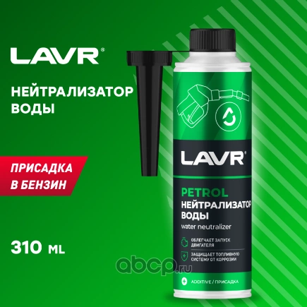 Присадка в бензин нейтрализатор воды 2103 Dry Fuel Petrol 310 мл. LAVR купить 376 ₽