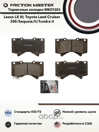 Колодки тормозные дисковые передние Lexus LX III, Toyota Land Cruiser 200/Sequoia/II/Tundra II Friction Master  купить 2 744 ₽