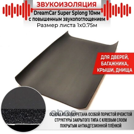 Шумоизоляция,тепло-звукопоглощение Super Splen 10 (0.75х1.0 м) толщина 10 мм каучук DREAMCAR DREAMCAR купить 782 ₽