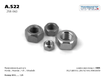 Гайка приемной трубы UNIVERSAL M12x1,25 mm TRANSMASTER UNIVERSAL купить 45 ₽