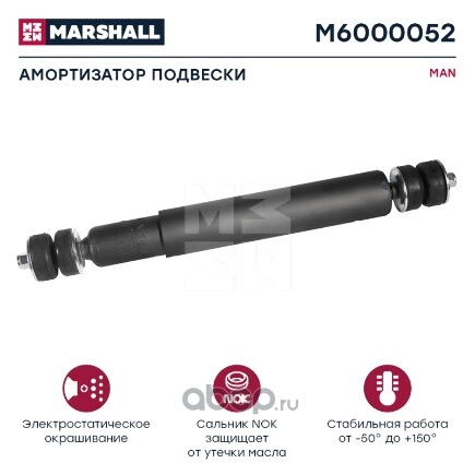 Амортизатор MAN () Marshall купить 5 519 ₽