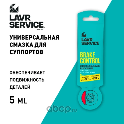 Смазка для суппортов универсальная Brake Control, 5 г LAVR купить 128 ₽