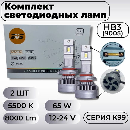 Лампа светодиодная 9-32V HB3 65W 8000lm P20d 5500K SVS K99 2 шт. DUOBOX купить 3 711 ₽