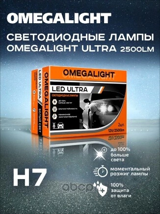 Комплект ламп LED Omegalight Ultra H7 2500lm (2шт) OMEGA LIGHT купить 1 286 ₽