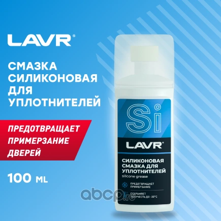 Силиконовая смазка для уплотнителей 100 мл LAVR купить 295 ₽