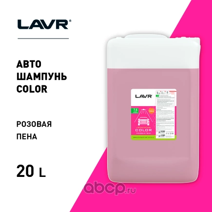 LAVR Автошампунь Color Розовая пена 7.6 Концентрат 1:50 - 100, 24 КГ купить 9 657 ₽