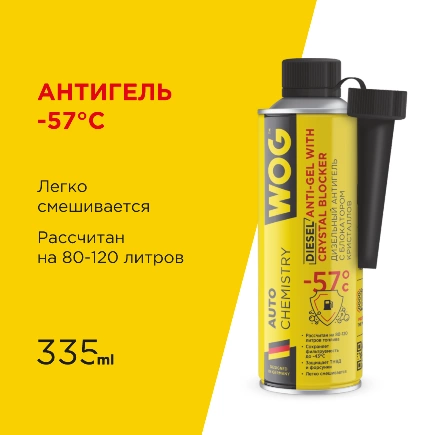 Антигель для дизельного топлива на 80-120 л (-57C) с блокатором обледенения и комплексом смазывающих присадок WOG, 335 мл купить 581 ₽