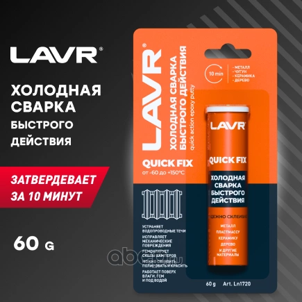 Холодная сварка Быстрого действия, 60 г LAVR купить 184 ₽