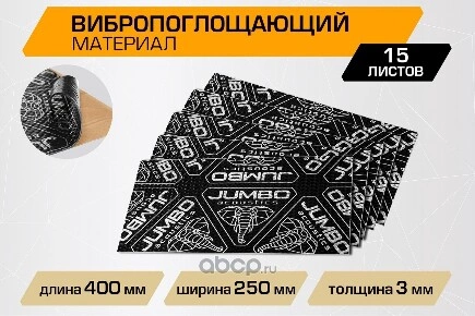 Шумоизоляция JUMBO acoustics, вибропоглощающий материал 3.0, 0,4х0,25 , купить 87 ₽