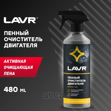 Пенный очиститель двигателя 480 мл 1508 Foam Motor Cleaner LAVR купить 299 ₽