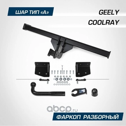 Фаркоп BERG Geely Coolray (2020-), шар А, 1500/75 кг. BERG купить 8 643 ₽