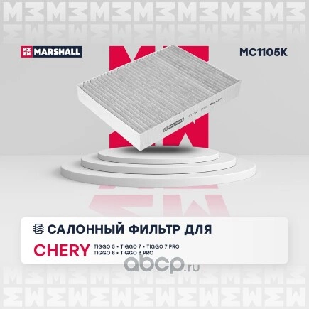 Фильтр салонный угольный Chery Tiggo 5 14- / Tiggo 7 19- / Tiggo 7 Pro 20- / Tiggo 8 20- /Tiggo 8 Pr Marshall  купить 705 ₽