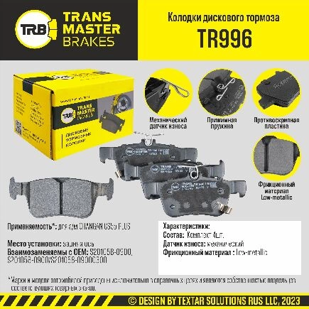 Колодки дискового тормоза, задняя ось CHANGAN CS55 PLUS TRANSMASTER BRAKES TR996 купить 5 608 ₽