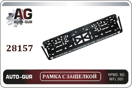 Рамка под номер серебро Управление по управлению всеми управлениями РФ Auto-GUR AUTO-GUR купить 139 ₽