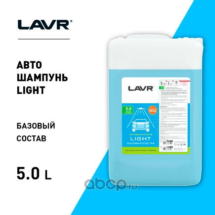 Автошампунь для бесконтактной мойки "LIGHT" базовый состав 3.0 (1:201:50), 5 л LAVR купить 896 ₽