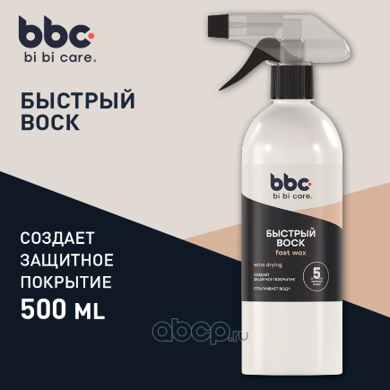 Bi bi care Быстрый воск, 500 мл BBC купить 233 ₽