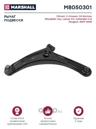 Рычаг передн. лев. Mitsubishi Lancer, Outlander, ASX (M8050301) купить 4 310 ₽