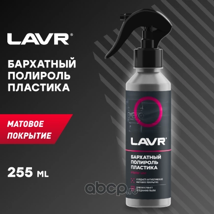 Полироль пластика Бархатный 255 мл LAVR купить 284 ₽