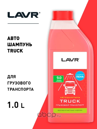 LAVR Автошампунь Truck Для грузового транспорта 9.0 Концентрат 1:40 - 80, 1,2 КГ купить 675 ₽