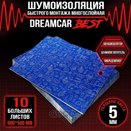 Шумоизоляция Dream Car Expert Best 5 0,5х0,68 DreamCar Technology купить 301 ₽