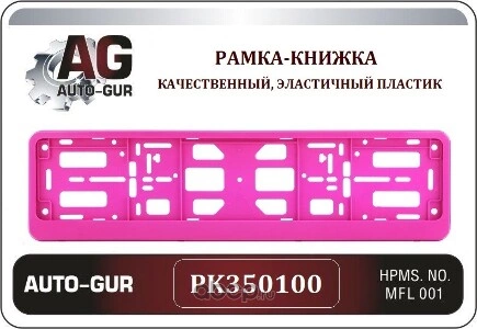 Рамка для гос номера авто РОЗОВАЯ книжка Двусоставная PK350100 Auto-GUR купить 220 ₽