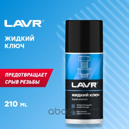 Жидкий ключ спр. 210 мл 1490 Multifunctional fast liquid key LAVR купить 245 ₽