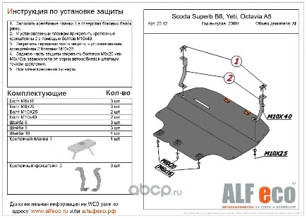 Защита картера двигателя и кпп Skoda Octavia (09-13)Yeti (10-)SuperB (09-15) Golf VIJetta V-все штам ALFECO купить 4 813 ₽