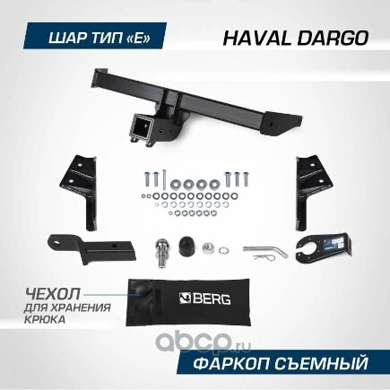 Фаркоп BERG Haval Dargo 2022-, шар Е, 2000/75 кг BERG купить 10 732 ₽