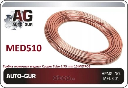 Трубка тормозная медная Copper Tube 4.75 mm - 10 метров Auto-GUR купить 2 608 ₽