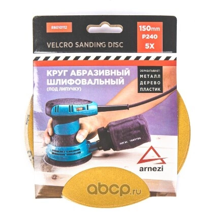 Круг абразивный (шлифовальный) d=150 мм P240 под липучку (5шт) ARNEZI купить 121 ₽