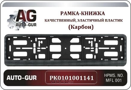 Рамка под номер Карбон Двусоставная PK0101001141 Auto-GUR купить 315 ₽