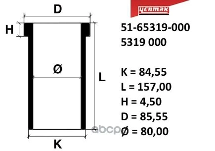 Ø81,00 Гильза K=84,55, L=157, H=4,5, D=85,55 купить 1 935 ₽