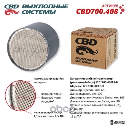 Каталитический нейтрализатор (ремонтный блок) 120x100/600Е5-B CBD купить 13 562 ₽