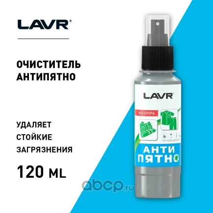 Средство для удаления пятен с тканевых поверхностей LAVR Spot Remover 120 мл купить 147 ₽