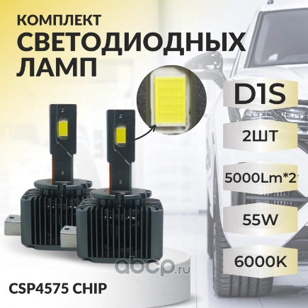 Комплекты светодиодных ламп SVS D1S головного света (CSP4575 чип, 5000Lm x2, 55W, 6000K) купить 4 639 ₽