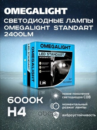 Комплект ламп LED Omegalight Standart H4 2400lm (2шт) OMEGA LIGHT купить 1 212 ₽